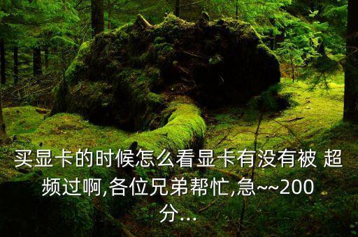 gpu-z超頻數(shù)據(jù)怎么看,怎么看gpu有沒有超頻