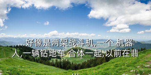 人類和機(jī)器人合體,如何折紙機(jī)器人合體