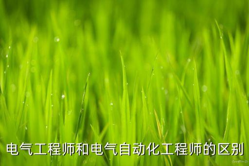 自動化控制專業(yè)職稱是什么,自動控制中級職稱和工業(yè)自動化?