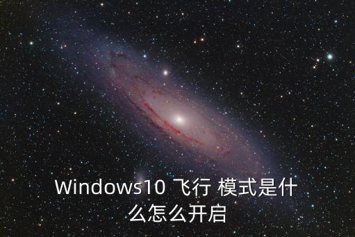 飛行模式怎么使用數(shù)據(jù)
