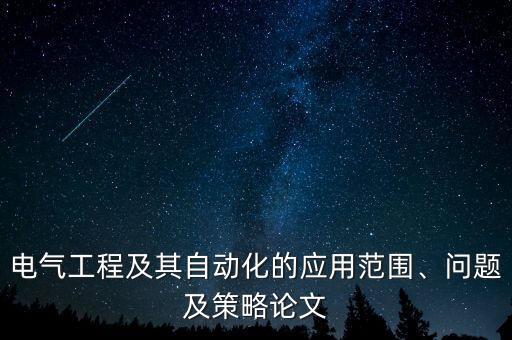 電氣工程及其自動化的應(yīng)用范圍、問題及策略論文