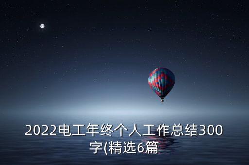 2022電工年終個(gè)人工作總結(jié)300字(精選6篇