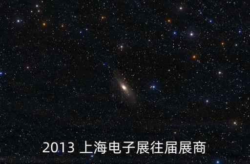 2013 上海電子展往屆展商
