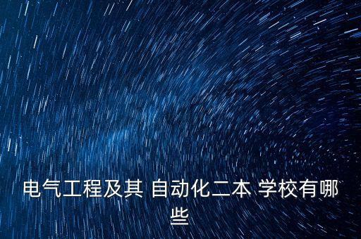 電氣工程及其 自動化二本 學(xué)校有哪些