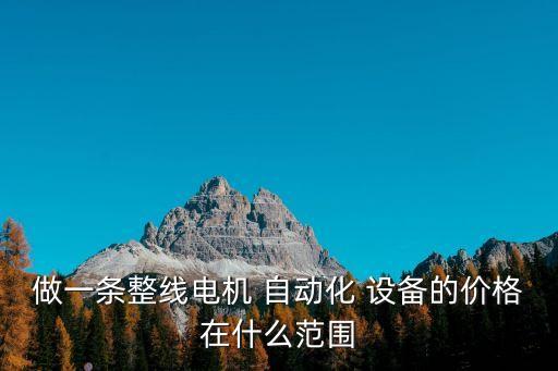 自動(dòng)化設(shè)備非標(biāo)多少錢一臺(tái)