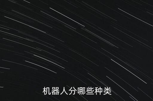  機(jī)器人分哪些種類
