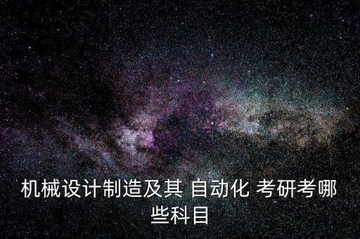 大連大學(xué)自動化考研專業(yè)課
