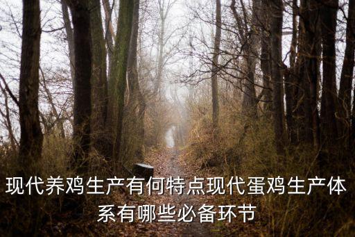 現(xiàn)代養(yǎng)雞生產(chǎn)有何特點(diǎn)現(xiàn)代蛋雞生產(chǎn)體系有哪些必備環(huán)節(jié)