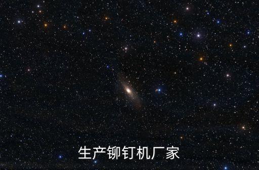 蘇州鉚接機自動化鉚接設備,全自動鉚接機 自動化鉚接設備