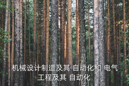 電氣自動化能轉機械自動,機械電子工程轉電氣自動化