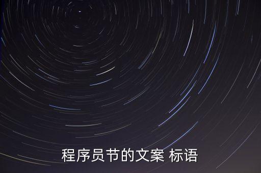 程序員節(jié)的文案 標(biāo)語(yǔ)