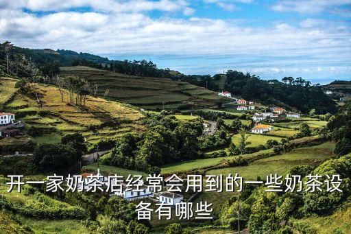 自動(dòng)化制作奶茶設(shè)備設(shè)計(jì),開奶茶店需要什么設(shè)備和原料?