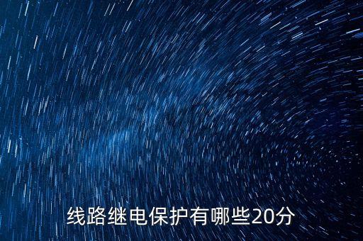 線路保護(hù),電動機(jī)保護(hù)和線路保護(hù)是不是一樣?