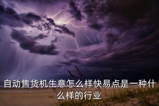 自動(dòng)售貨機(jī)生意怎么樣快易點(diǎn)是一種什么樣的行業(yè)