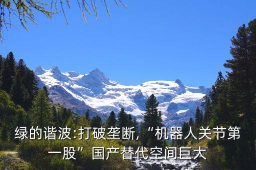 新松機(jī)器人市場(chǎng)份額,關(guān)于新松機(jī)器人你知道多少?