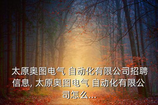 太原自動(dòng)化設(shè)備直銷廠家,太原巨眾自動(dòng)化設(shè)備有限公司