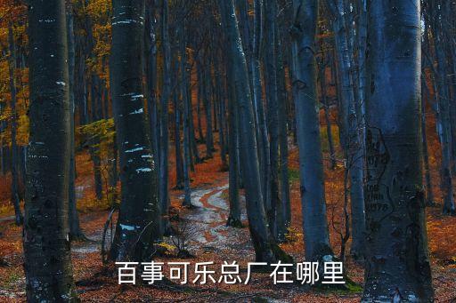 百事可樂,可口可樂和百事可樂的區(qū)別在于什么?