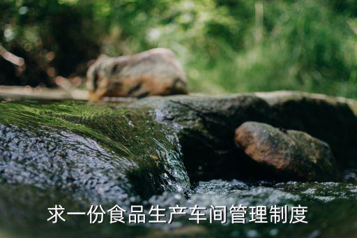 求一份食品生產(chǎn)車間管理制度