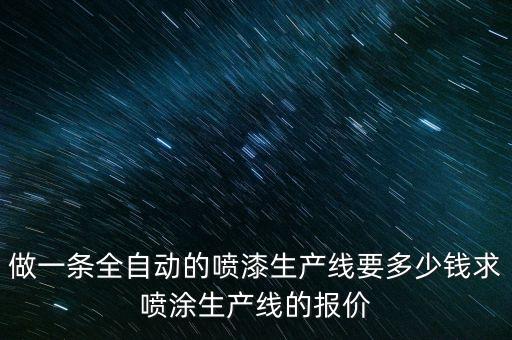 本地自動化設(shè)備市場價多少,非標(biāo)自動化設(shè)備價格范圍在多少?
