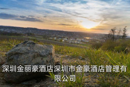 深圳金麗豪酒店深圳市金豪酒店管理有限公司