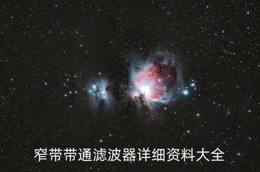 帶濾波器的數(shù)據(jù)線,窄帶帶通濾波器怎么做?