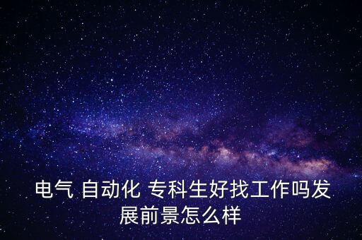  電氣 自動化 ?？粕谜夜ぷ鲉岚l(fā)展前景怎么樣