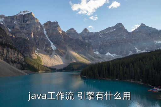 java工作流 引擎有什么用