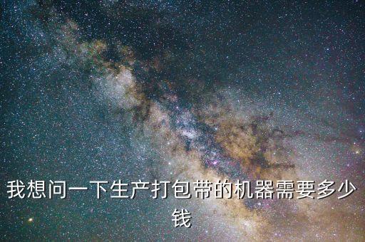 山東棉花打包自動化設(shè)備,這些打包機怎么用?