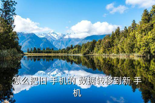 怎么把舊 手機(jī)的 數(shù)據(jù)轉(zhuǎn)移到新 手機(jī)