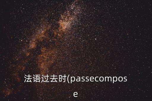 法語過去時(passecompose