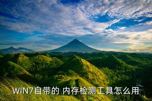 內(nèi)存檢測(cè),電腦內(nèi)存檢測(cè)出錯(cuò)誤怎么檢測(cè)?
