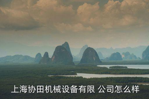 上海宿田自動化公司地址,上海先惠自動化公司地址