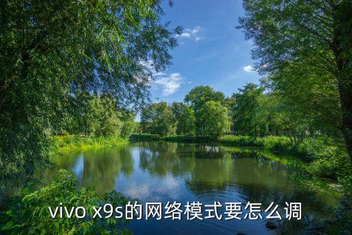 vivo x9s的網(wǎng)絡(luò)模式要怎么調(diào)