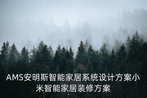 AMS安明斯智能家居系統(tǒng)設(shè)計方案小米智能家居裝修方案