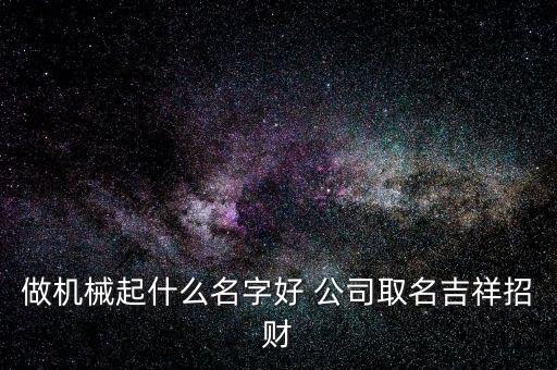 做自動(dòng)化的公司起名,自動(dòng)化設(shè)備起名大全