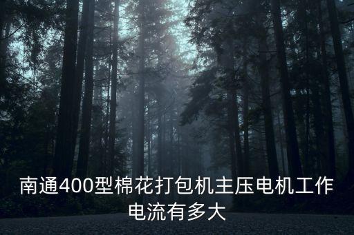 南通400型棉花打包機(jī)主壓電機(jī)工作電流有多大