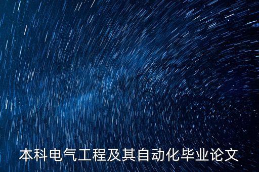 電氣自動(dòng)化有關(guān)的參考文獻(xiàn),導(dǎo)師指導(dǎo)學(xué)生如何寫作才規(guī)范?