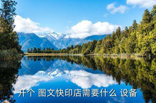 開個 圖文快印店需要什么 設(shè)備