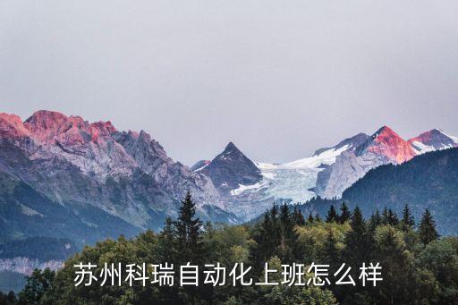 蘇州科瑞自動化上班怎么樣