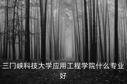 電氣自動(dòng)化設(shè)備三門(mén)峽,淺談電氣自動(dòng)化在電氣工程中的應(yīng)用
