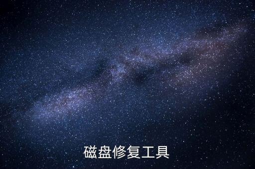 磁盤修復工具