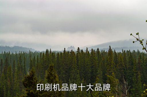印刷機品牌十大品牌