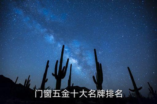 門窗五金十大名牌排名