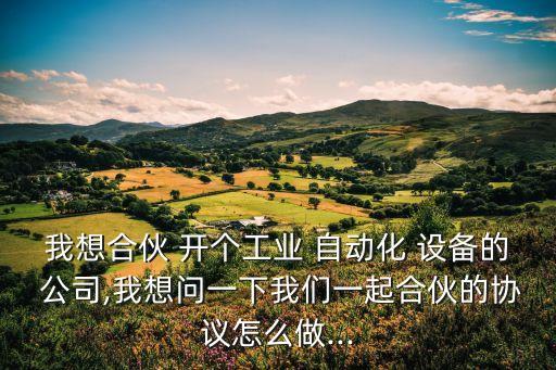 開個(gè)自動(dòng)化設(shè)備公司,蘇州非標(biāo)自動(dòng)化設(shè)備公司排名