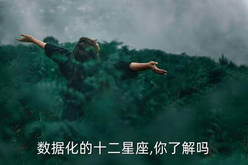 星座 最多 數(shù)據(jù),星座人數(shù)排行榜:十二星座誰人口最多?