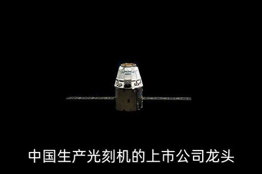 凌創(chuàng)自動(dòng)化設(shè)備有限公司,昆山自動(dòng)化設(shè)備公司有哪些