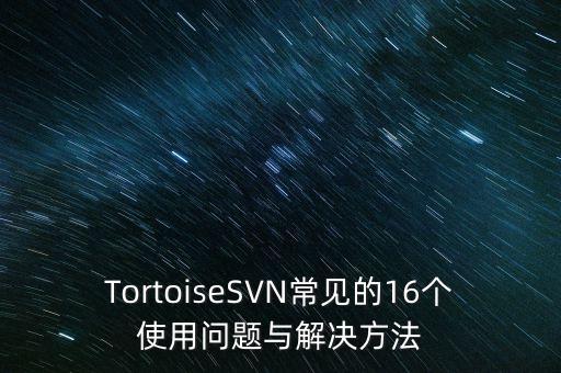 TortoiseSVN常見的16個使用問題與解決方法