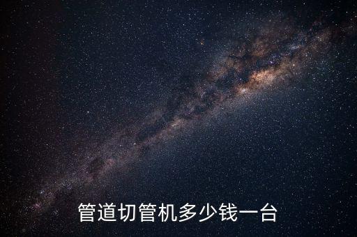 管道切管機(jī)多少錢一臺