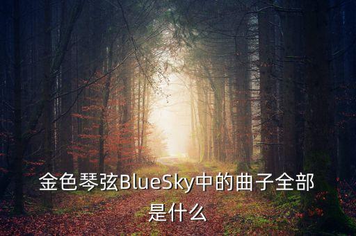 金色琴弦BlueSky中的曲子全部是什么