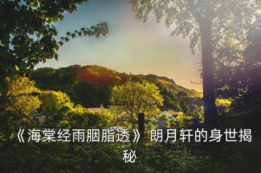 《海棠經(jīng)雨胭脂透》 朗月軒的身世揭秘
